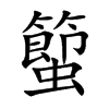 蠞