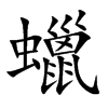 蠟