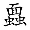 蠠