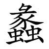 蠡