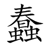 蠢