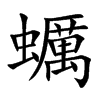 蠣