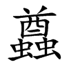 蠤