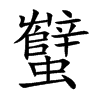 蠥