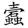 蠧