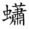 蠨