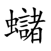 蠩