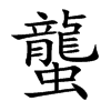 蠪