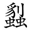 蠫