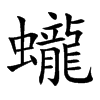 蠬