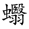 蠮
