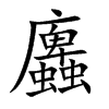 蠯
