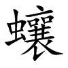 蠰