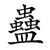 蠱