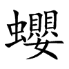 蠳