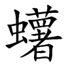 蠴