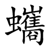 蠵