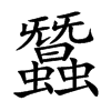 蠶