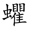 蠷