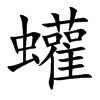 蠸