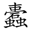 蠹