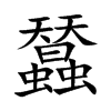 蠺