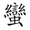 蠻
