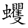 蠼