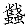 蠽