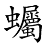 蠾
