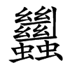 蠿