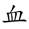 血