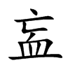 衁