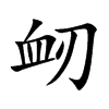 衂