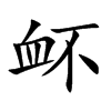 衃