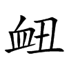 衄