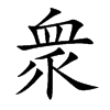 衆
