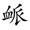 衇