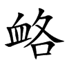 衉