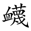 衊