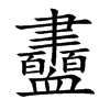 衋