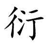 衍