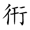 衎