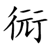 衏