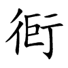 衐