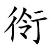 衑