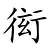 衒