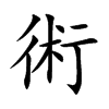 術