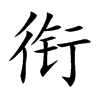 衔