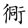 衕
